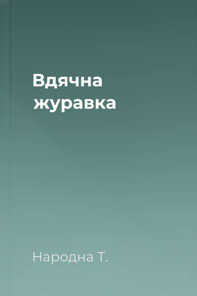 Вдячна журавка