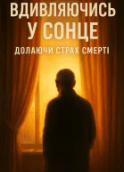 Вдивляючись у сонце Долаючи страх смерті