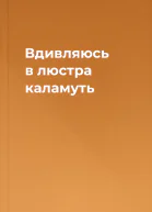 Вдивляюсь в люстра каламуть