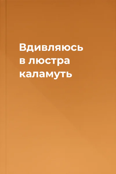 Вдивляюсь в люстра каламуть