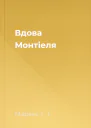 Вдова Монтіеля