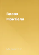 Вдова Монтіеля
