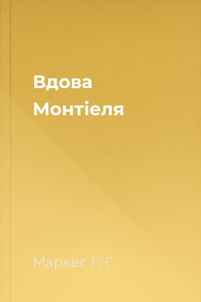 Вдова Монтіеля