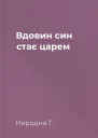 Вдовин син стає царем