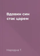 Вдовин син стає царем