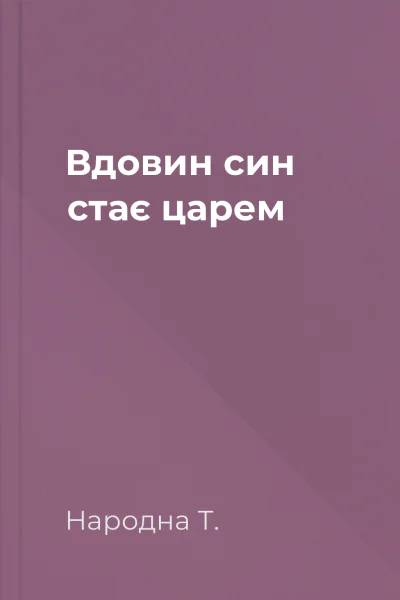 Вдовин син стає царем