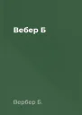 Вебер Б