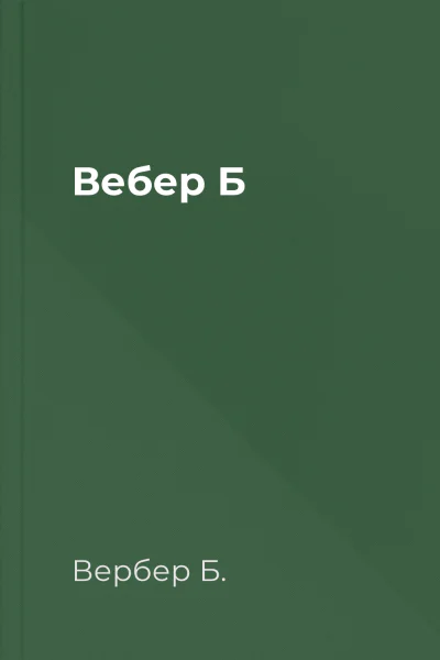Вебер Б