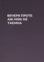 ВЕЧЕРЯ ПРОТЕ АЖ НІЯК НЕ ТАЄМНА