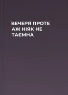 ВЕЧЕРЯ ПРОТЕ АЖ НІЯК НЕ ТАЄМНА