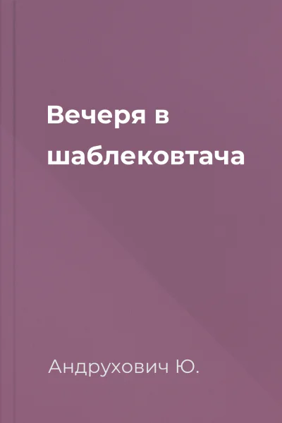 Вечеря в шаблековтача