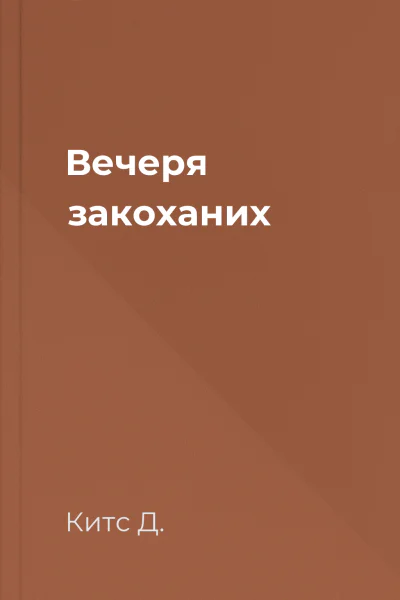 Вечеря закоханих