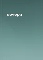 вечеря