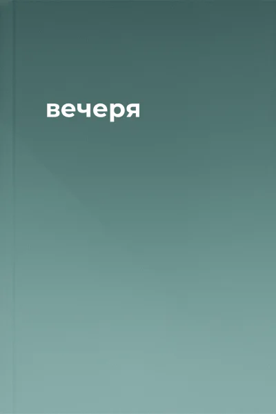 вечеря