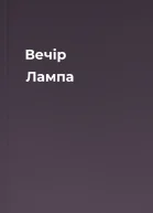 Вечір Лампа