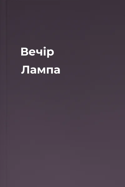 Вечір Лампа
