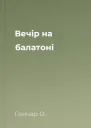Вечір на балатоні