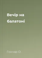 Вечір на балатоні