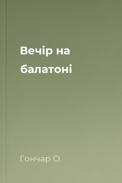 Вечір на балатоні