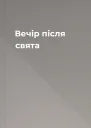 Вечір після свята