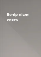 Вечір після свята