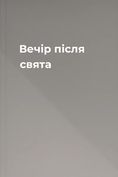 Вечір після свята