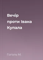 Вечір проти Івана Купала