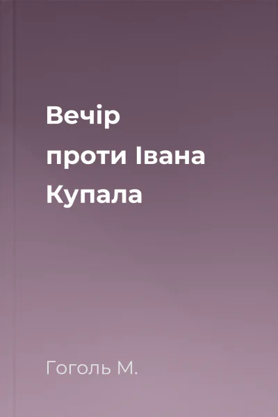 Вечір проти Івана Купала
