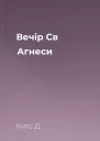 Вечір Св Агнеси