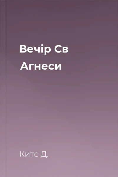 Вечір Св Агнеси