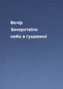 Вечір Зачерствіло небо в гущавині