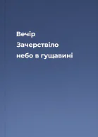 Вечір Зачерствіло небо в гущавині