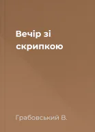 Вечір зі скрипкою