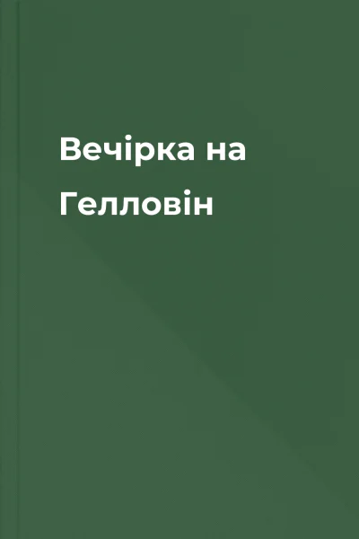 Вечірка на Гелловін