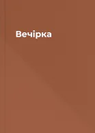 Вечірка