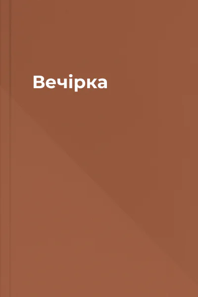 Вечірка