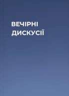 ВЕЧІРНІ ДИСКУСІЇ