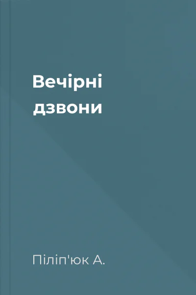 Вечірні дзвони