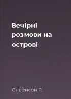 Вечірні розмови на острові