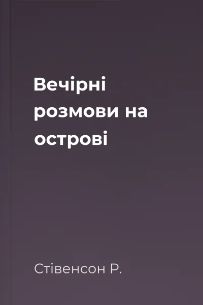 Вечірні розмови на острові