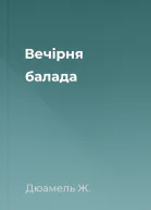 Вечірня балада