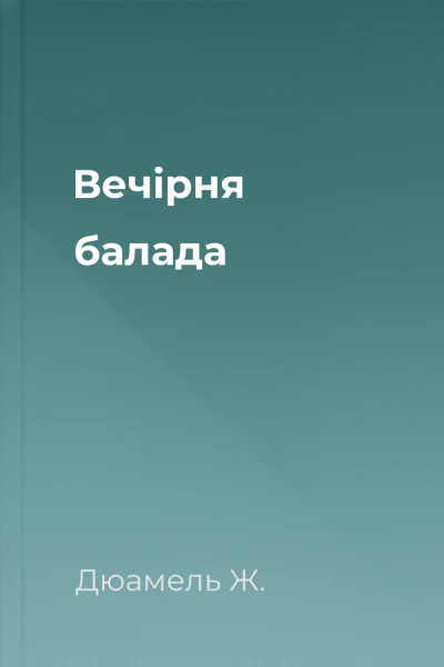 Вечірня балада