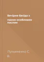 Вечірня бесіда з паном особливим послом