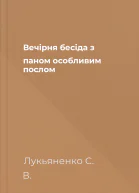 Вечірня бесіда з паном особливим послом