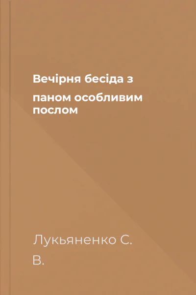 Вечірня бесіда з паном особливим послом