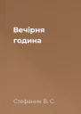 Вечірня година