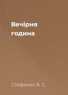 Вечірня година