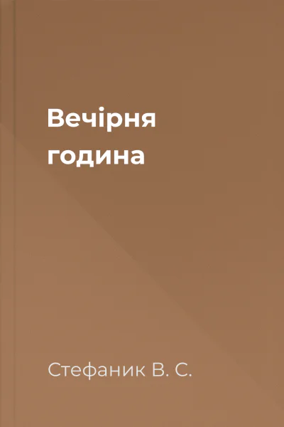 Вечірня година