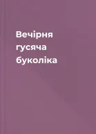Вечірня гусяча буколіка