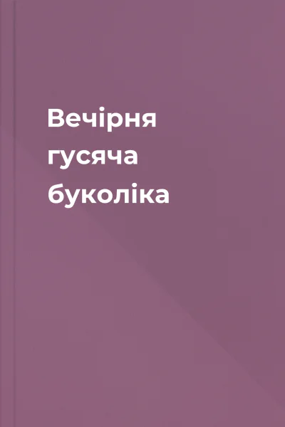 Вечірня гусяча буколіка